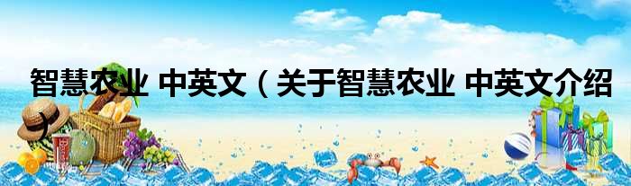 智慧农业 中英文 关于智慧农业 中英文介绍