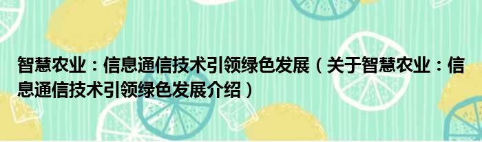 智慧农业：信息通信技术引领绿色发展 关于智慧农业：信息通信技术引领绿色发展介绍