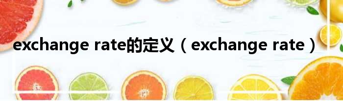 exchange rate的定义 exchange rate