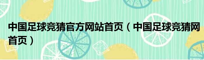 中国足球竞猜官方网站首页 中国足球竞猜网首页