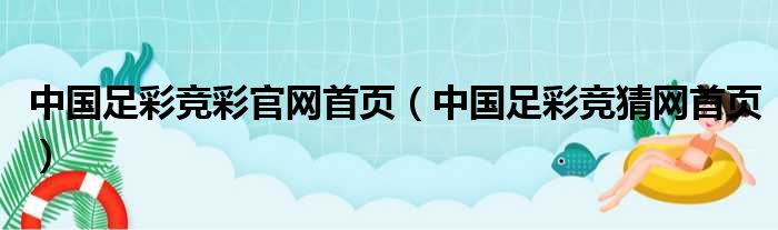 中国足彩竞彩官网首页 中国足彩竞猜网首页