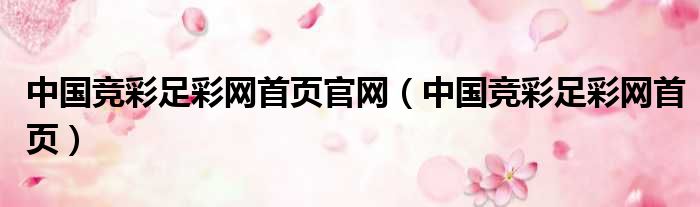 中国竞彩足彩网首页官网 中国竞彩足彩网首页