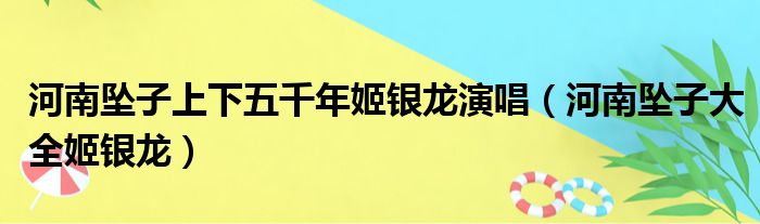 河南坠子上下五千年姬银龙演唱 河南坠子大全姬银龙