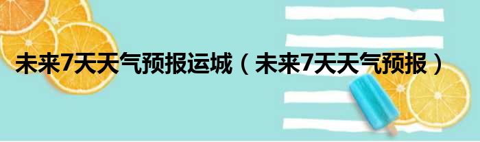 未来7天天气预报运城 未来7天天气预报