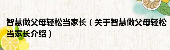 智慧做父母轻松当家长 关于智慧做父母轻松当家长介绍