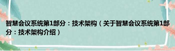 智慧会议系统第1部分：技术架构 关于智慧会议系统第1部分：技术架构介绍