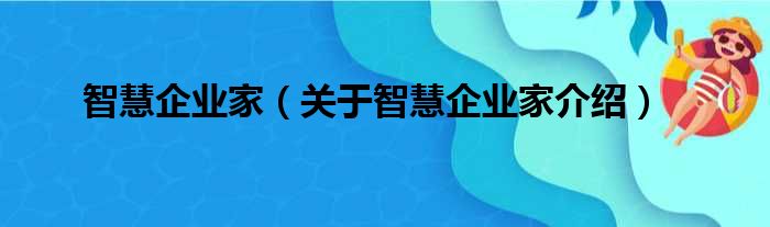 智慧企业家 关于智慧企业家介绍