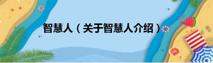 智慧人 关于智慧人介绍