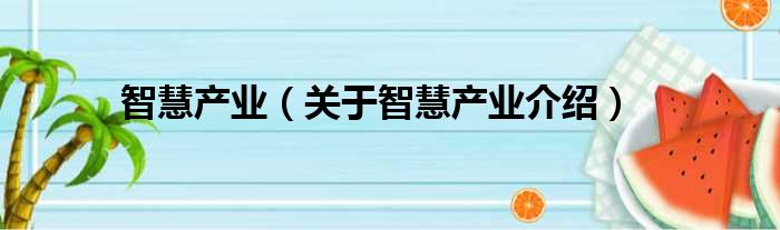 智慧产业 关于智慧产业介绍