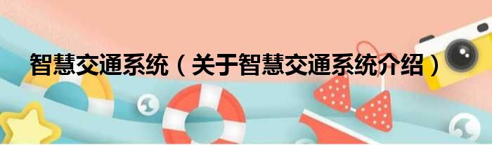 智慧交通系统 关于智慧交通系统介绍