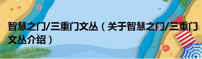 智慧之门/三重门文丛 关于智慧之门/三重门文丛介绍
