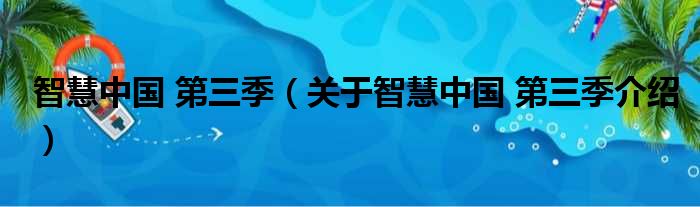 智慧中国 第三季 关于智慧中国 第三季介绍