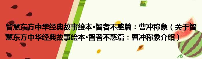 智慧东方中华经典故事绘本·智者不惑篇：曹冲称象 关于智慧东方中华经典故事绘本·智者不惑篇：曹冲称象介绍