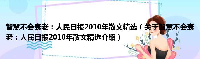 智慧不会衰老：人民日报2010年散文精选 关于智慧不会衰老：人民日报2010年散文精选介绍