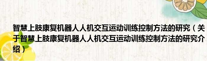 智慧上肢康复机器人人机交互运动训练控制方法的研究 关于智慧上肢康复机器人人机交互运动训练控制方法的研究介绍