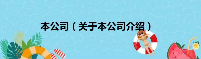 本公司 关于本公司介绍