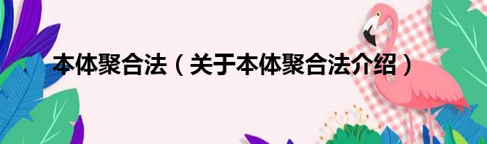 本体聚合法 关于本体聚合法介绍