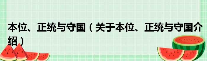 本位、正统与守国 关于本位、正统与守国介绍