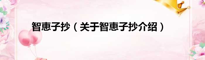 智恵子抄 关于智恵子抄介绍