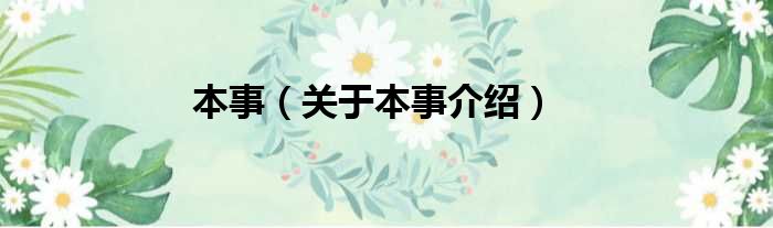 本事 关于本事介绍