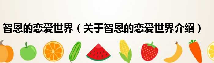 智恩的恋爱世界 关于智恩的恋爱世界介绍