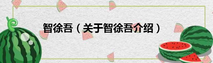 智徐吾 关于智徐吾介绍