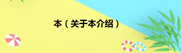 本 关于本介绍
