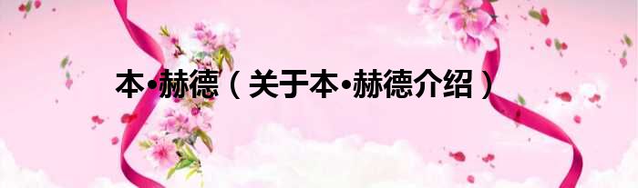 本·赫德 关于本·赫德介绍