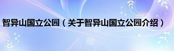 智异山国立公园 关于智异山国立公园介绍