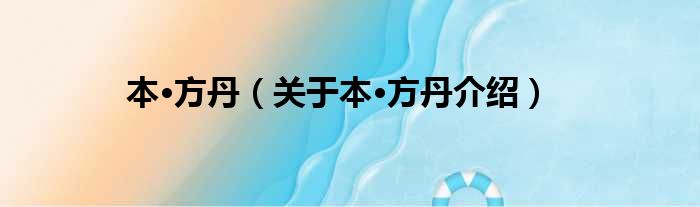 本·方丹 关于本·方丹介绍