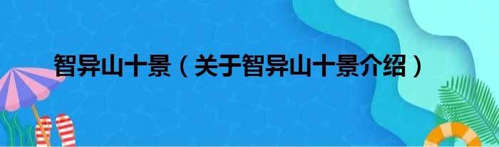 智异山十景 关于智异山十景介绍
