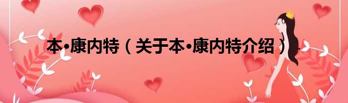 本·康内特 关于本·康内特介绍