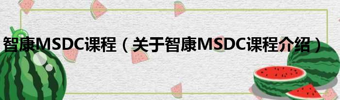 智康MSDC课程 关于智康MSDC课程介绍