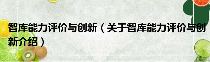 智库能力评价与创新 关于智库能力评价与创新介绍