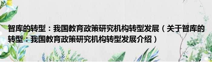 智库的转型：我国教育政策研究机构转型发展 关于智库的转型：我国教育政策研究机构转型发展介绍