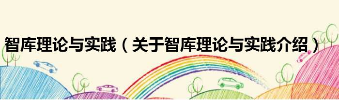 智库理论与实践 关于智库理论与实践介绍