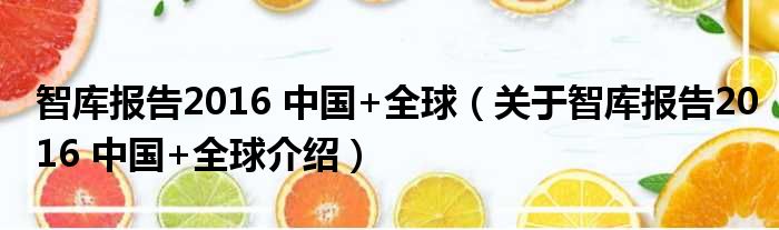 智库报告2016 中国+全球 关于智库报告2016 中国+全球介绍