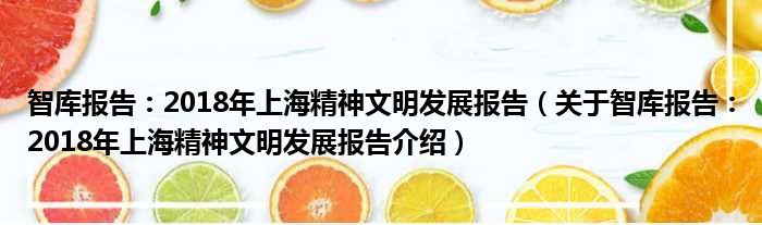 智库报告：2018年上海精神文明发展报告 关于智库报告：2018年上海精神文明发展报告介绍