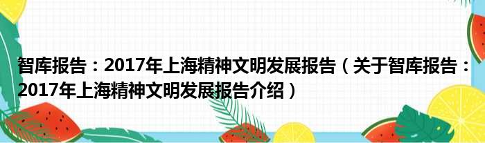 智库报告：2017年上海精神文明发展报告 关于智库报告：2017年上海精神文明发展报告介绍