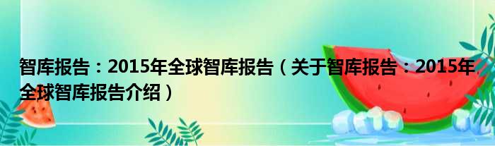 智库报告：2015年全球智库报告 关于智库报告：2015年全球智库报告介绍