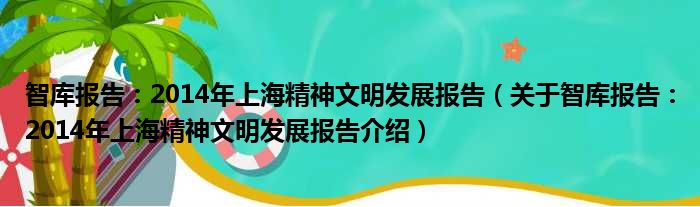 智库报告：2014年上海精神文明发展报告 关于智库报告：2014年上海精神文明发展报告介绍