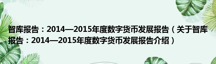 智库报告：2014—2015年度数字货币发展报告 关于智库报告：2014—2015年度数字货币发展报告介绍