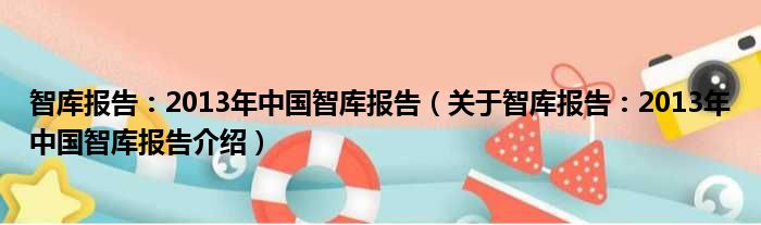智库报告：2013年中国智库报告 关于智库报告：2013年中国智库报告介绍