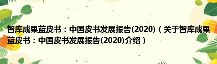 智库成果蓝皮书：中国皮书发展报告 2020 关于智库成果蓝皮书：中国皮书发展报告 2020介绍