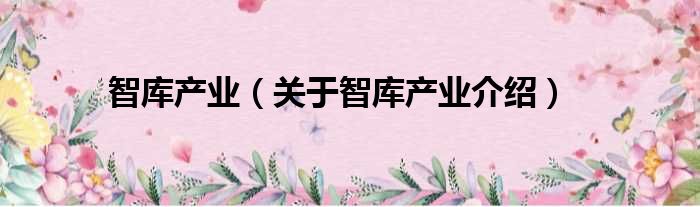 智库产业 关于智库产业介绍