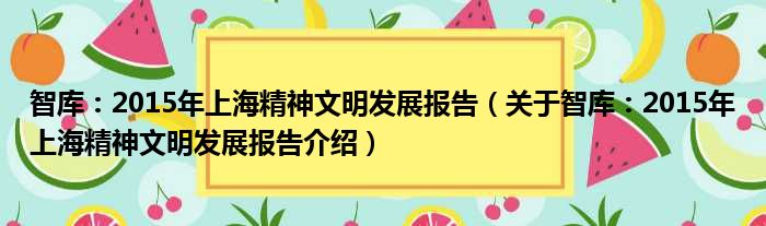 智库：2015年上海精神文明发展报告 关于智库：2015年上海精神文明发展报告介绍