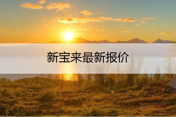 新宝来最新报价 新宝来报价图片