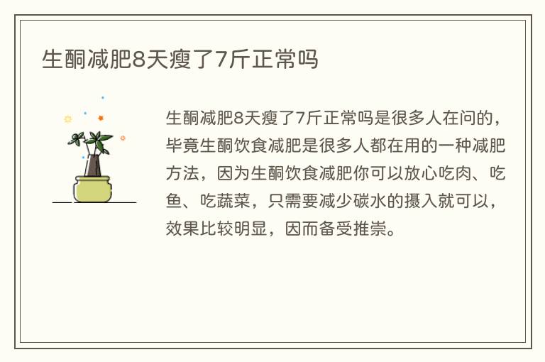 生酮减肥8天瘦了7斤正常吗