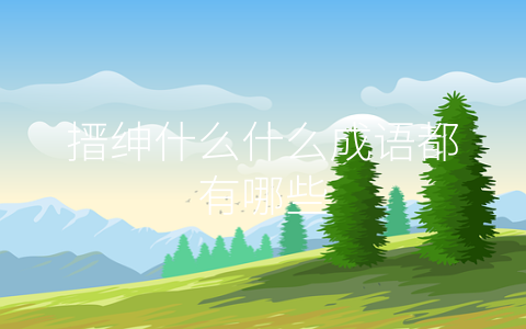 搢绅什么什么成语都有哪些