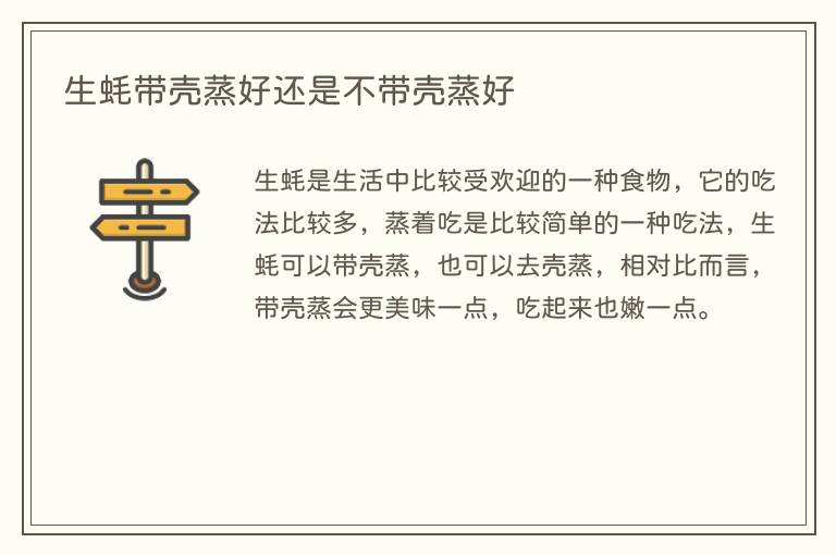 生蚝带壳蒸好还是不带壳蒸好